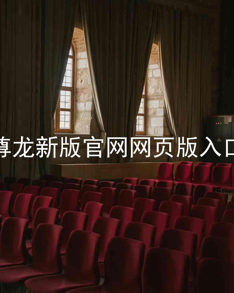 尊龙新版官网网页版入口