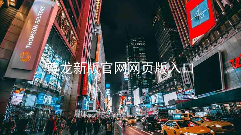 尊龙新版官网网页版入口