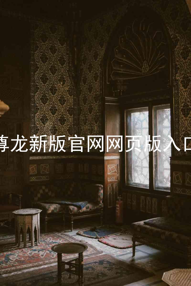 尊龙新版官网网页版入口